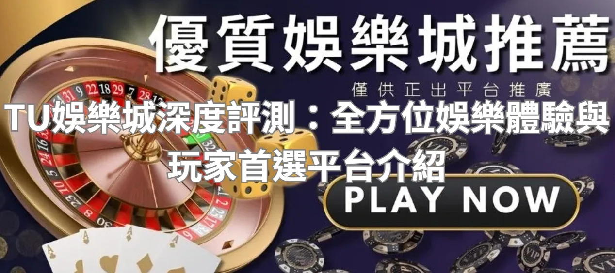 TU娛樂城深度評測：全方位娛樂體驗與玩家首選平台介紹