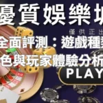 TU娛樂城全面評測：遊戲種類、平台特色與玩家體驗分析
