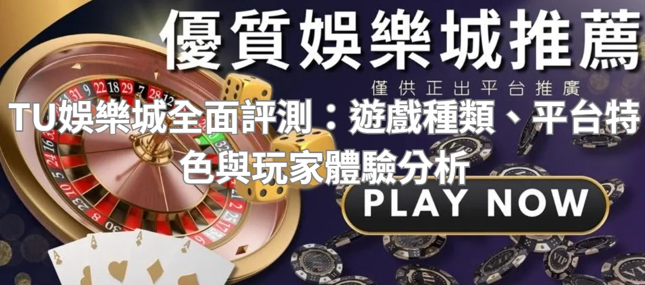 TU娛樂城全面評測：遊戲種類、平台特色與玩家體驗分析