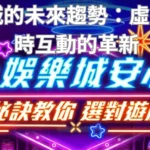線上娛樂城的未來趨勢：虛擬技術與即時互動的革新