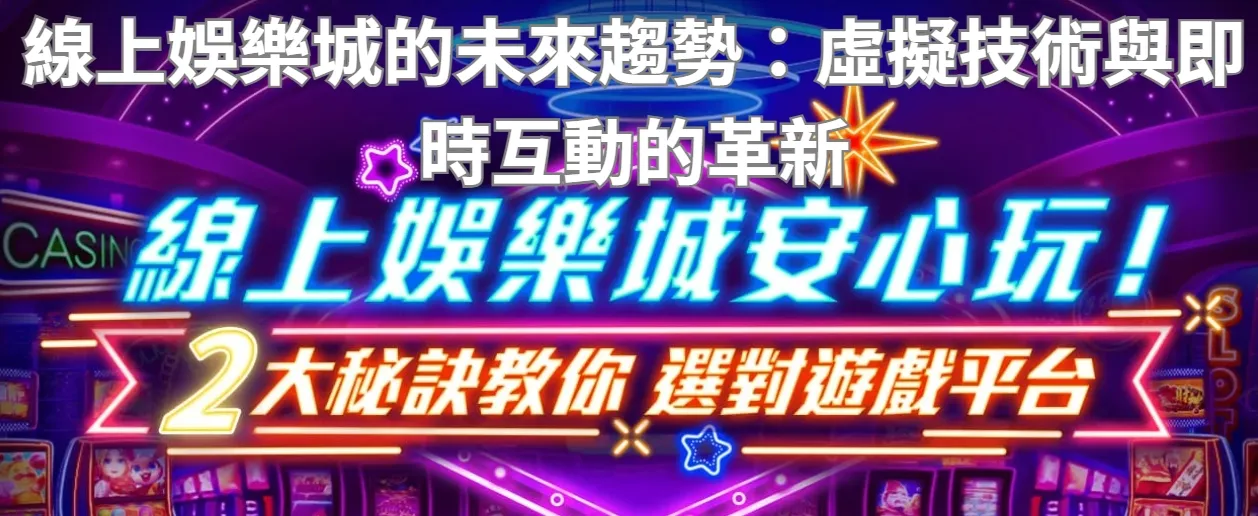 線上娛樂城的未來趨勢：虛擬技術與即時互動的革新