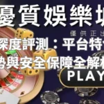 TU娛樂城深度評測：平台特色、遊戲優勢與安全保障全解析