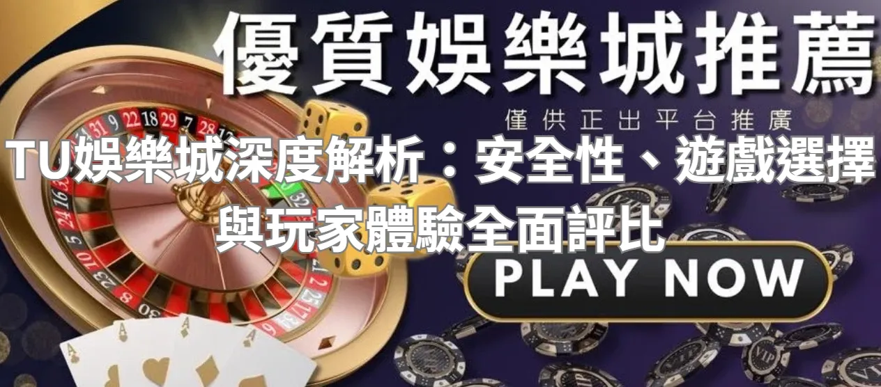 TU娛樂城深度解析：安全性、遊戲選擇與玩家體驗全面評比