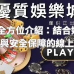 TU娛樂城全方位介紹：結合娛樂、多元投注與安全保障的線上平台
