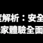 TU娛樂城深度解析：安全性、遊戲選擇與玩家體驗全面評比