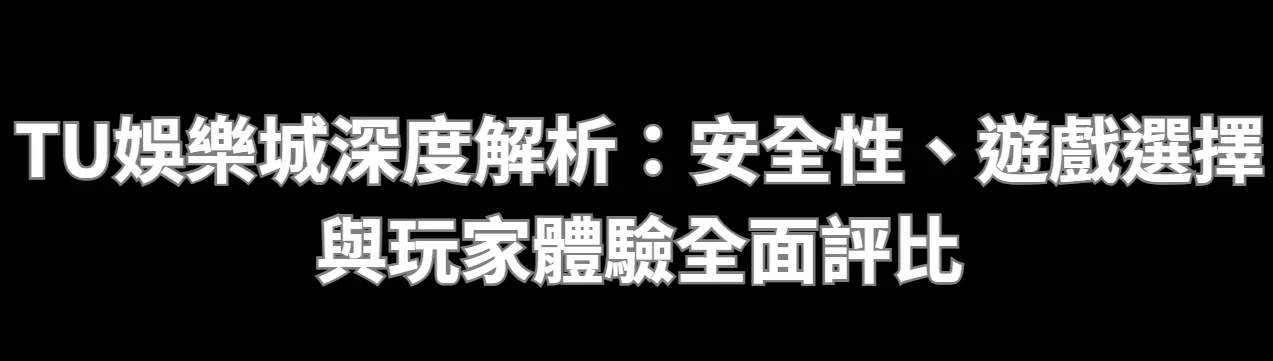 TU娛樂城深度解析：安全性、遊戲選擇與玩家體驗全面評比
