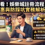 這是一張以「新手必看!娛樂城註冊流程、首存優惠與防踩坑實務解析」為主題的 16:9 SEO 文章縮圖。畫面採用繁體中文,結合了註冊介面、首存優惠資訊及防踩坑提醒。
