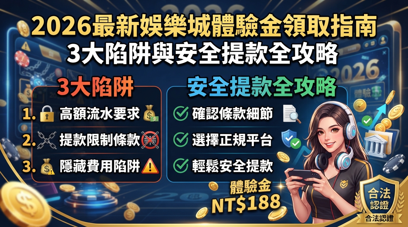 2026最新娛樂城體驗金領取指南：3大陷阱與安全提款全攻略